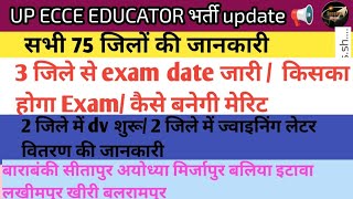 ECCE EDUCATOR  2 जिले मे ज्वाइनिंग लेटर वितरण शुरू 🥳/ 3 जिले में exam date जारी/ 2 जिले मे dv शुरू 