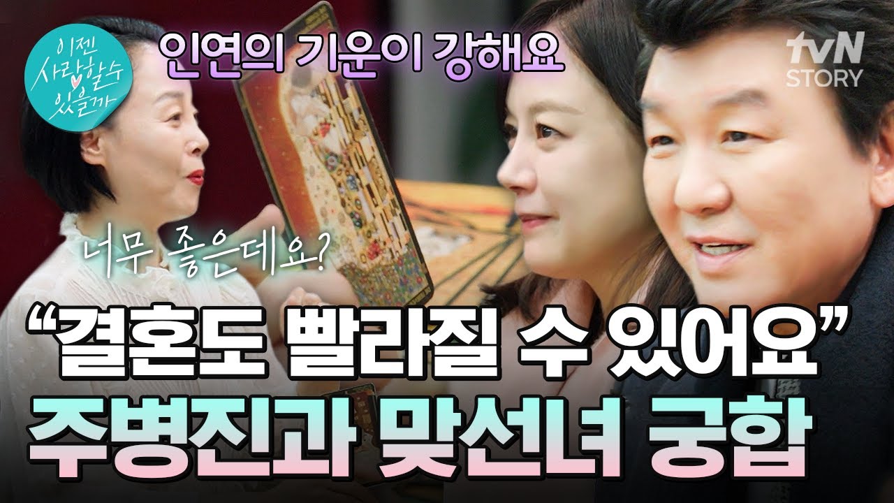 타로로 궁합을 보러 온 주병진과 맞선녀💕 손을 맞잡은 두 사람의 궁합은 어떻게 나올까?👀 