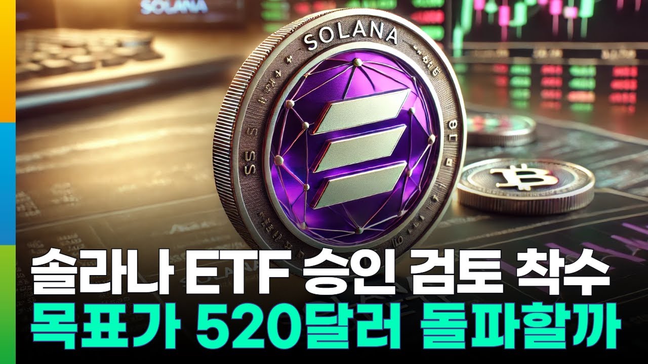 美 SEC, 솔라나 현물 ETF 신청 접수 확인....목표가 520달러 돌파할까