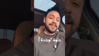 حلوه الوحده ! 🤷🏻 #اكسبلور #شعر