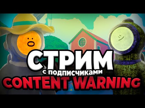 Видео: СТРИМ играем с подписчиками в Content Warning