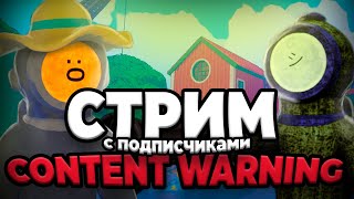 СТРИМ играем с подписчиками в Content Warning