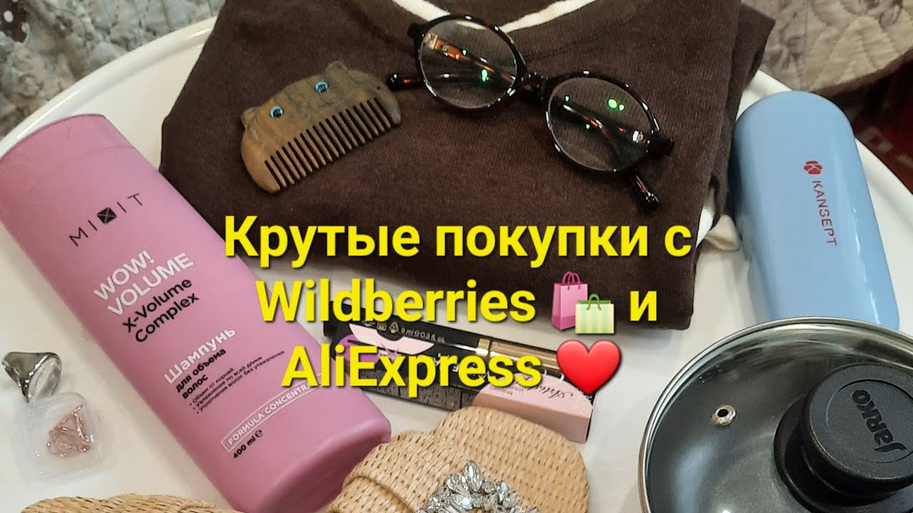 Первые покупки в 2026🛍 Wildberries и AliExpress ❤️ 