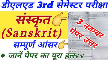 डीएलएड 3rd सेमस्टर संस्कृत पेपर उत्तर | Deled Third Semester Sanskrit Paper Answer | Deled Paper Ans