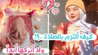 كيف التزم بالصلاة...!؟ ولا اتركها ابدا??نصائح+ارشادات?لا يفوتكم