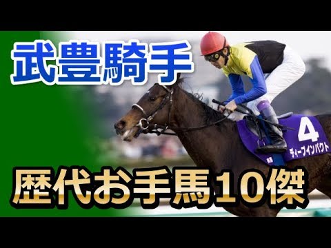 武豊 お 手 馬