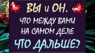 💞 ВЫ И ОН 💖 ЧТО ПРОИСХОДИТ МЕЖДУ ВАМИ НА САМОМ ДЕЛЕ И ЧТО БУДЕТ ДАЛЬШЕ? 🙏 - 1 