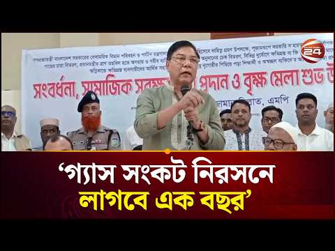 গ্যাস সংকট নিরসনে লাগবে এক বছর: বিমানমন্ত্রী মিল্লাত | Gas Crisis | Channel 24
