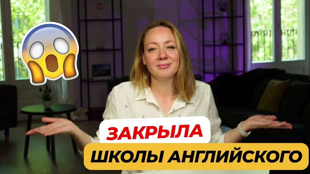 Я закрыла школы английского… ПОЧЕМУ?