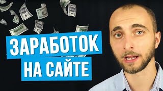 Как зарабатывать на своем сайте? Способы заработка