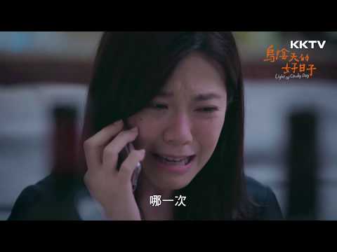《烏陰天的好日子》林莉家庭帶給她的傷痛回憶 -EP12 精彩片段 ｜KKTV 線上看