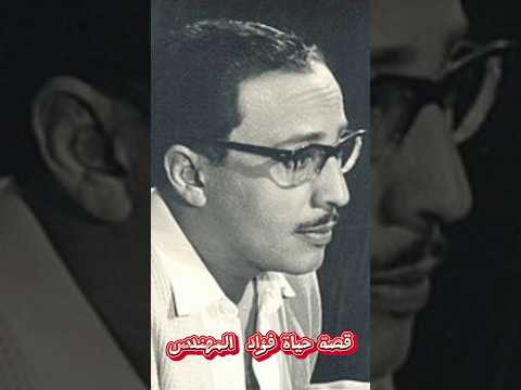 الاسم الحقيقي وتاريخ ميلاد الفنان فؤاد المهندس قصة حياة فؤاد المهندس