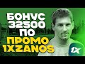 1XBET ПРОМОКОД для регистрации. Указывай рабочий промокод- 1XZANOS