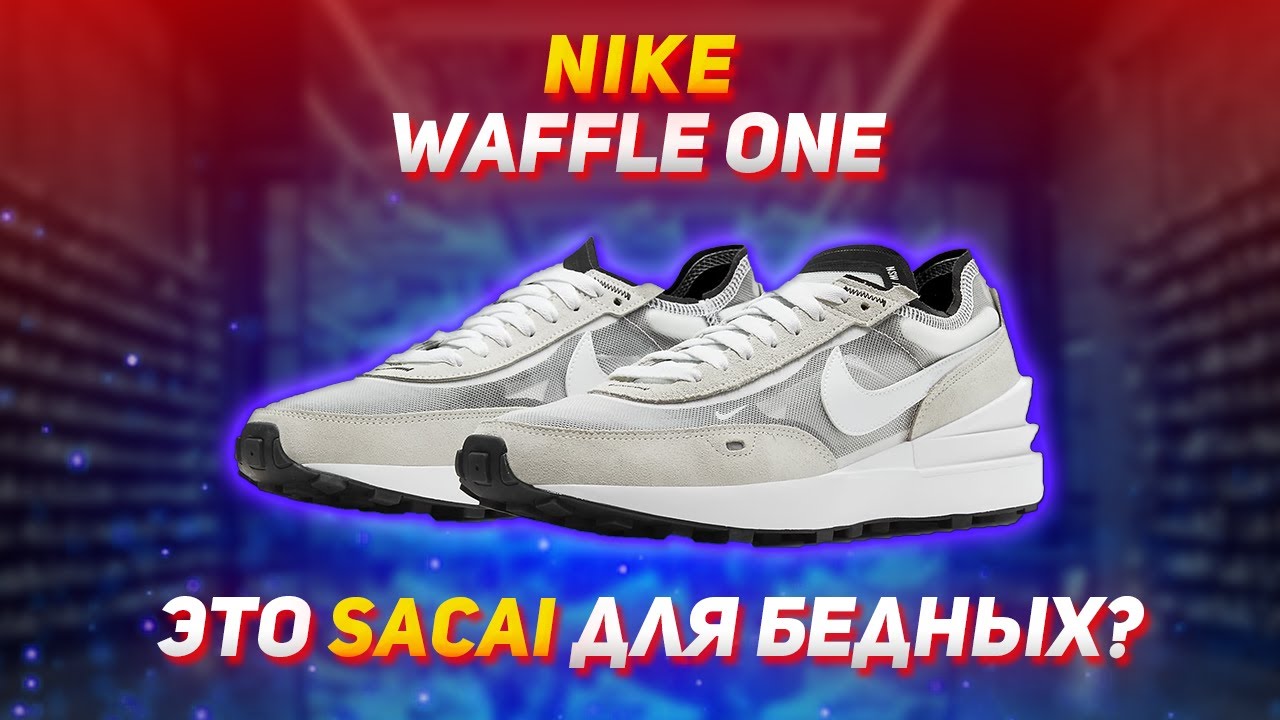 Nike Waffle One - это SACAI для бедных? Полный обзор waffle one в расцветке summit white
