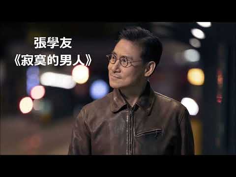 張學友 粤語歌曲《 寂寞的男人 》