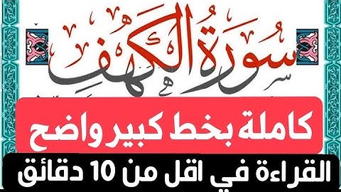 سورة الكهف مكتوبة كاملة بخط كبير وواضح بدون صوت للقراءة فقط فى 10 دقائق من المصحف بالتشكيل