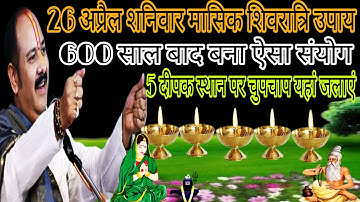 26 अप्रैल शनिवार मासिक शिवरात्रि का महाउपाय।। 5 दीपक 5 स्थान पर चुपचाप यहां जलाएं।। वैशाख शिवरात्रि।