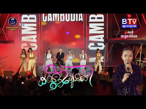 ដណ្ដឹងអូនទៅ | តន់ ចន្ទសីម៉ា [ CAMBODIA MEGA CONCERT ខេត្តបាត់ដំបង ]