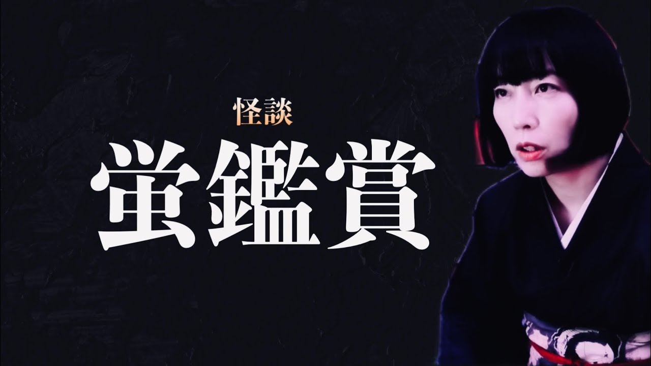 【怪談】「蛍鑑賞」＃字幕