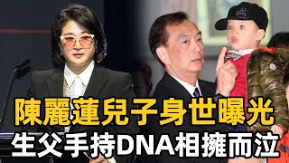 陳麗蓮59歲生日，一份DNA報告揭開私生子身份，生父首次現身一家人相擁而泣