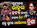 ସବୁ ଗୁମର ଖୋଲିଦେଲେ ତ୍ରିଷ୍ନା | youtuber rahul case |Rahul Maharana wife Trisha's reactions |odia news