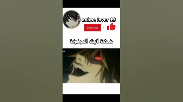 ضحكة لايت المجنونة الفخمة Anime Edit Deathnote Light 
