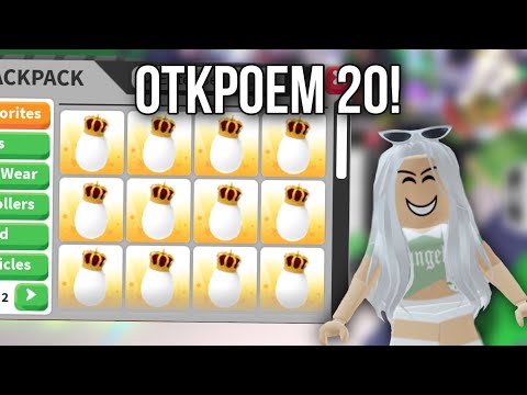 ОТКРЫВАЕМ 20 КОРОЛЕВСКИХ ЯИЦ В АДОПТ МИ 😍