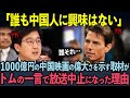 【海外の反応】「誰も中国人に興味はない」1000億円の中国映画市場の偉大さを示す取材が、トムの一言で放送中止になった理由