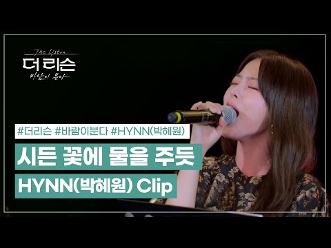 HYNN(박혜원) - '시든 꽃에 물을 주듯' Clip│SBS '더 리슨: 바람이 분다'