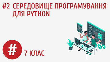 Середовище програмування для Python #2
