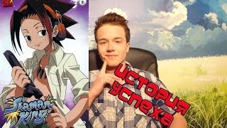 История Успеха- Шаман Кинг, Shaman King  (Детальный Аниме Обзор) Ч1(, 2014-03-04T11:41:49.000Z)