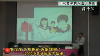 20090213_以哲學與人生為例_薛清江(南台科大)-06.mpg