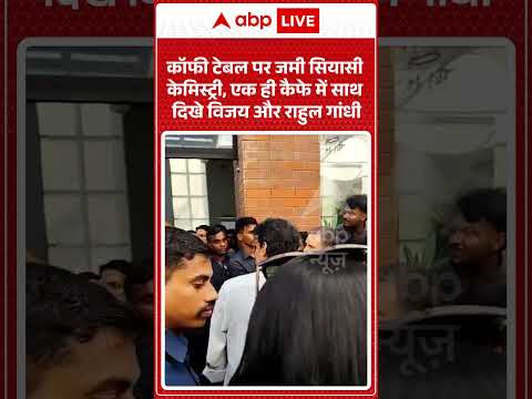 Rahul Vijay meeting: कॉफी टेबल पर जमी सियासी केमिस्ट्री, एक कैफे में साथ दिखे Vijay और Rahul Gandhi