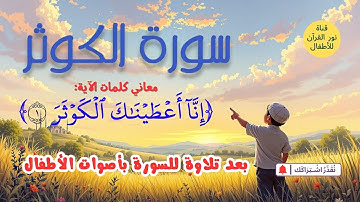 الجزء الثلاثون: جزء عم، سورة الكوثر| شرح معاني كلمات الآية الأولى بعد تلاوة لـ السورة بأصوات الأطفال