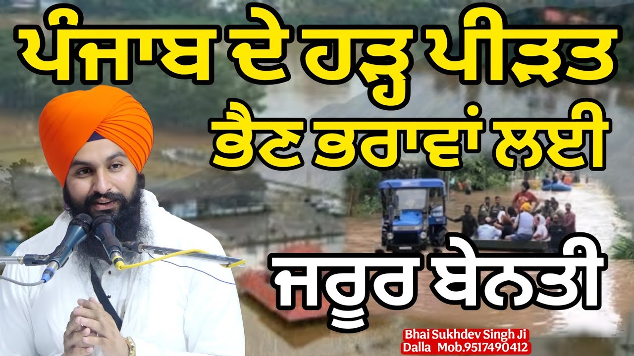 ਪੰਜਾਬ ਦੇ ਹੜ੍ਹ ਪੀੜਤ ਭੈਣ ਭਰਾਵਾਂ ਲਈ ਜਰੂਰ ਬੇਨਤੀ  || bhai Sukhdev Singh Ji Dalla