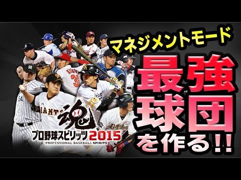 プロスピ15 プロスピ19発売前に前作のマネジメントモード全力プレイ 1 プロ野球スピリッツ15 Youtube