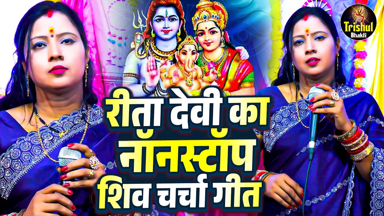 नॉनस्टॉप शिव चर्चा गीत | Nonstop Shiv Charcha Geet | रीता देवी | Rita Devi | Video Jukebox Shiv Guru