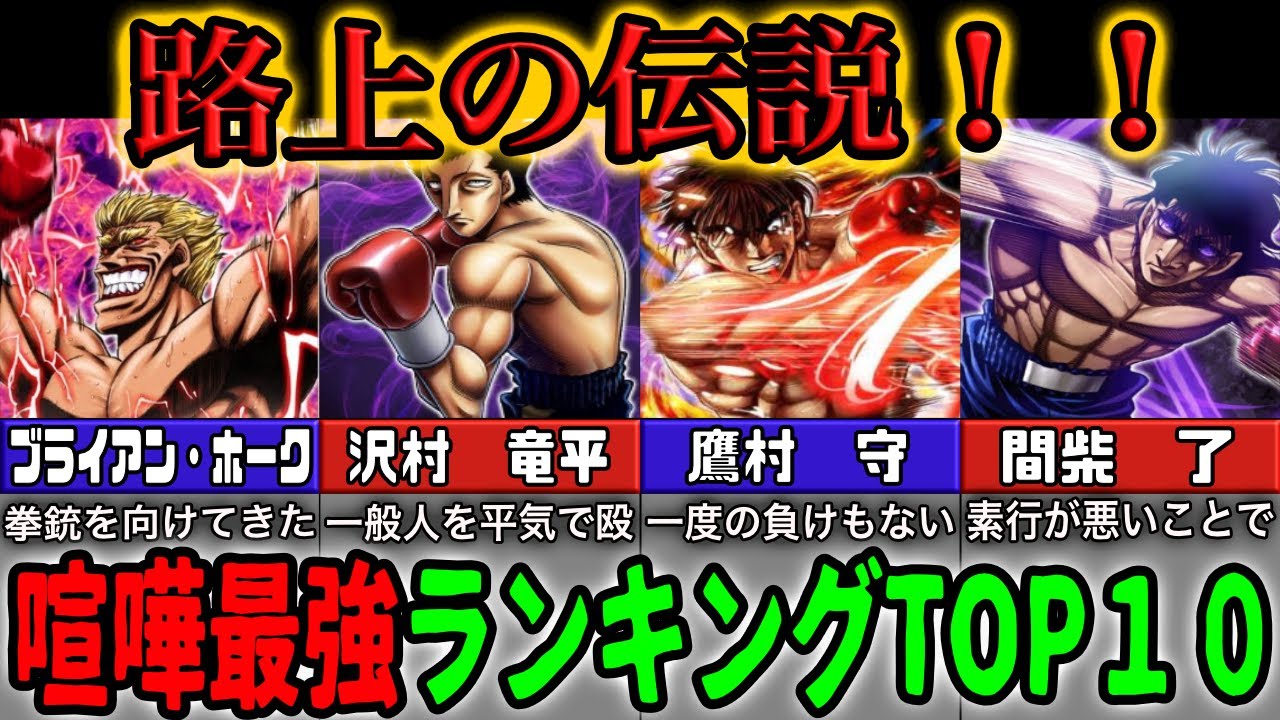 はじめの一歩 路上の伝説 喧嘩最強キャラは この男だ Youtube はじめの一歩 路上の伝説 喧嘩最強キャラは この男だ Youtube