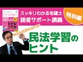 特別編｜民法学習のヒント【スッキリわかる宅建士読者サポート講義】