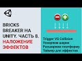 Создание игр / Unity 2D / Bricks Breaker / #8. Наложение эффектов