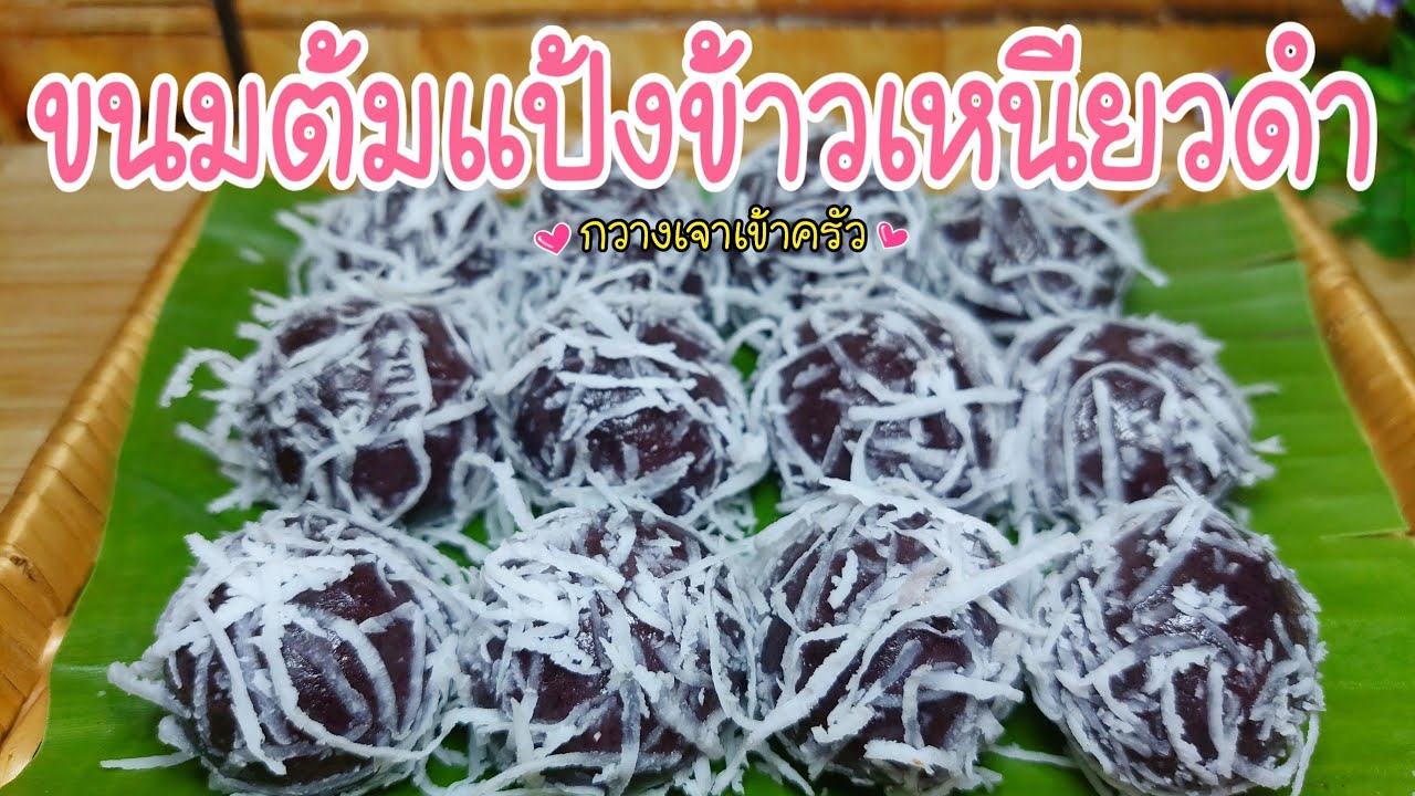 ขนมต้มแป้งข้าวเหนียวดำ เหนียวนุ่ม ชุ่มฉ่ำไส้ ใครๆก็ทำได้ #กวางเจาเข้าครัว 👩🏼‍🍳