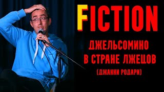 Fiction с Сашей Гришаевым | Джельсомино в стране лжецов