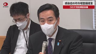 【速報】感染症の司令塔整備提言 コロナ対応検証会議