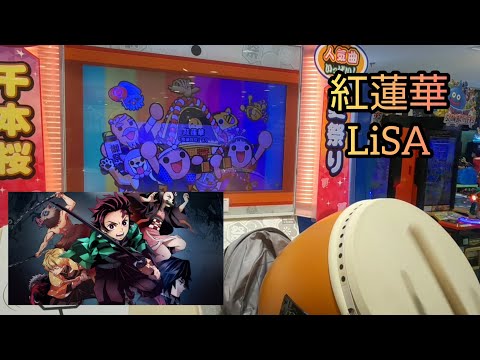 【太鼓の達人アジア版】LiSA - 紅蓮華 (フルコンボ)