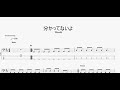 分かってないよ 【WurtS】 ベースtab譜