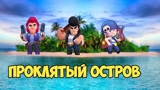 Я ПОПАЛ НА ПРОКЛЯТЫЙ ОСТРОВ.. BRAWL STARS