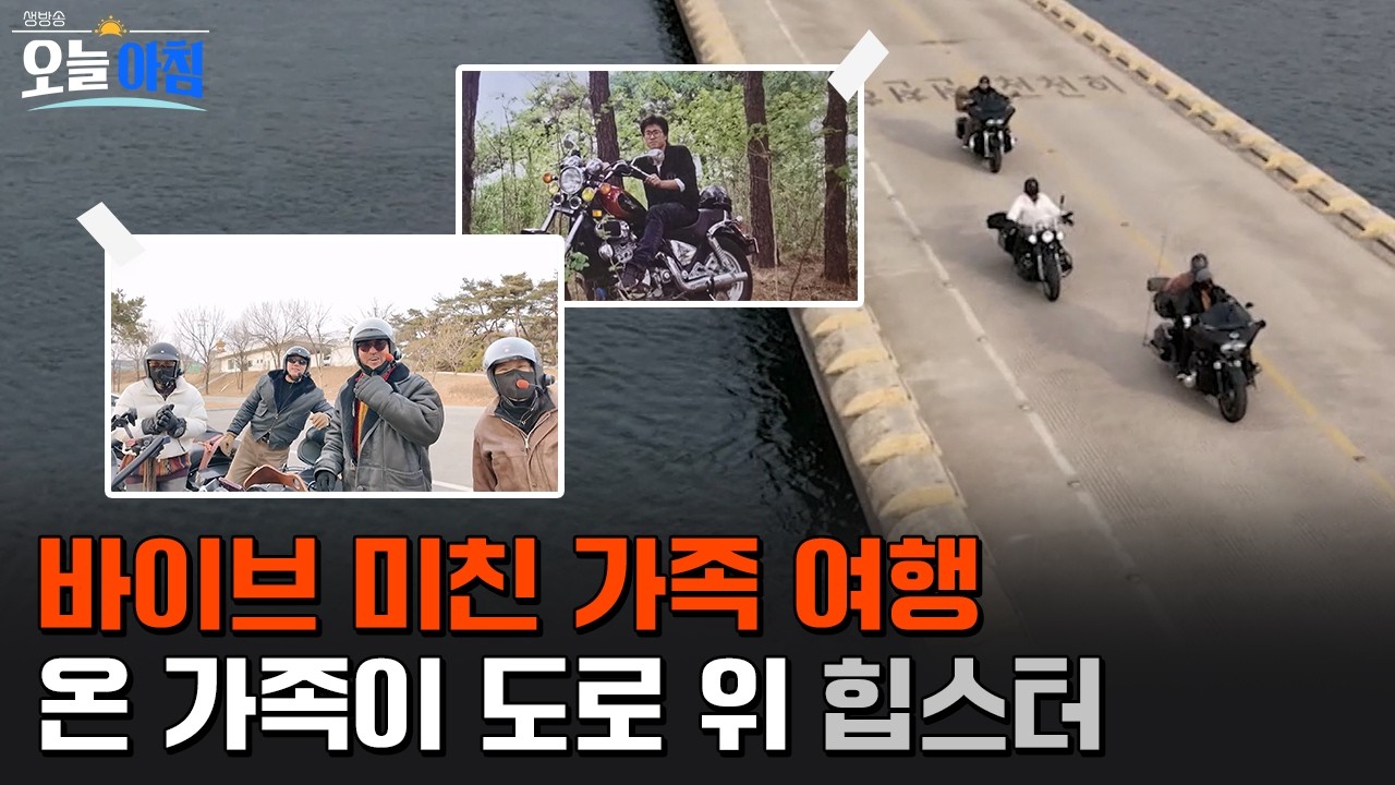 [생방송오늘아침] 온 가족이 도로 위 힙스터?! 본격 폼생폼사 모토캠핑 로드무비🔥 #MBCLIFE MBC260225방송