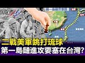 二戰美軍「跳打琉球」不拿台灣背後…第一島鏈「進攻要塞」在台灣！？- 【關鍵精華】劉寶傑