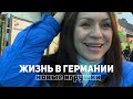 Жизнь в Германии/Фест в городе/Новые игрушки