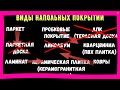 Как выбрать напольное покрытие?